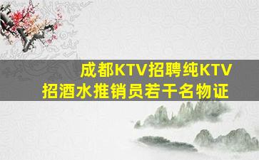 成都KTV招聘纯KTV招酒水推销员若干名物证